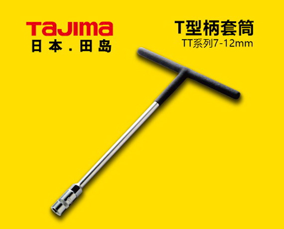 田島T形柄套筒