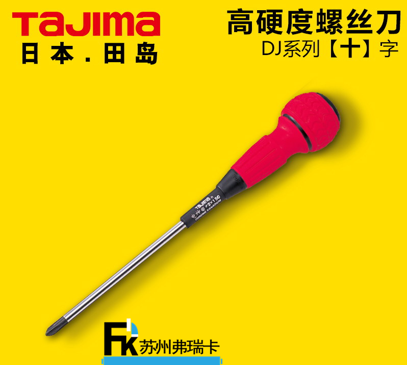 田島DJ系列硬度螺絲刀