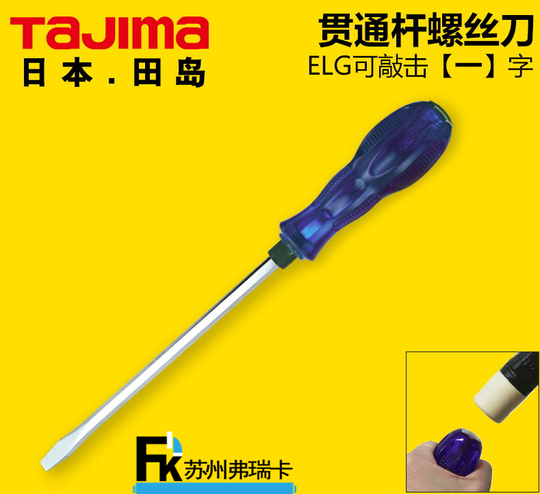 田島貫通桿螺絲刀