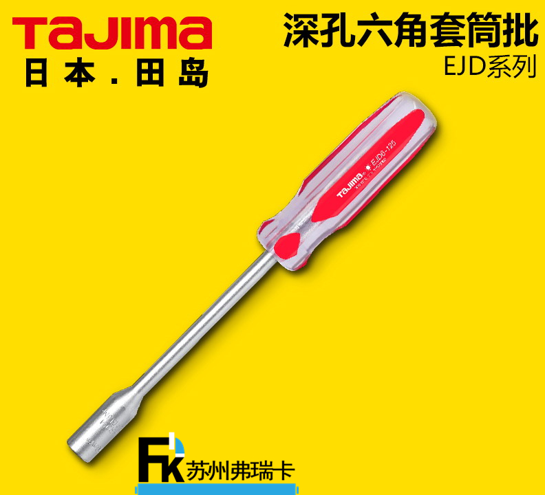 田島深孔六角套筒批