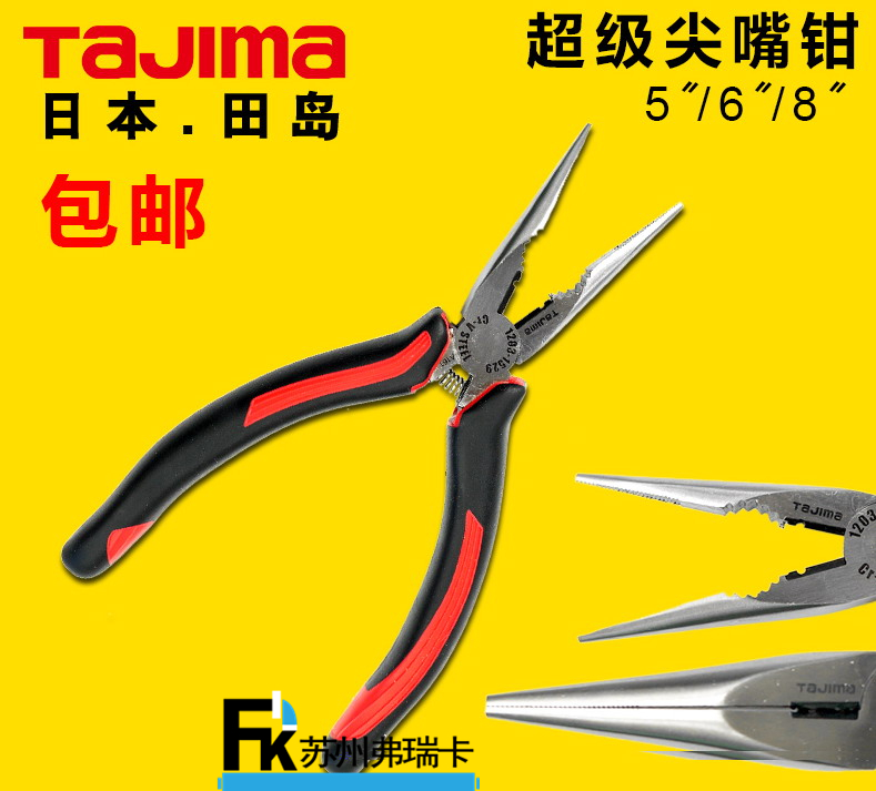 田島超級尖嘴鉗