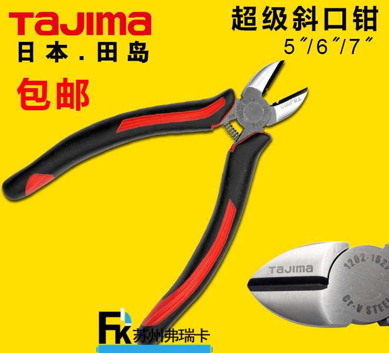 田島超級斜口鉗