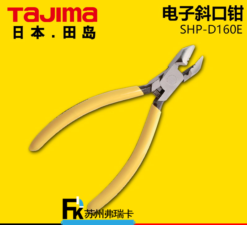 田島電子斜口鉗