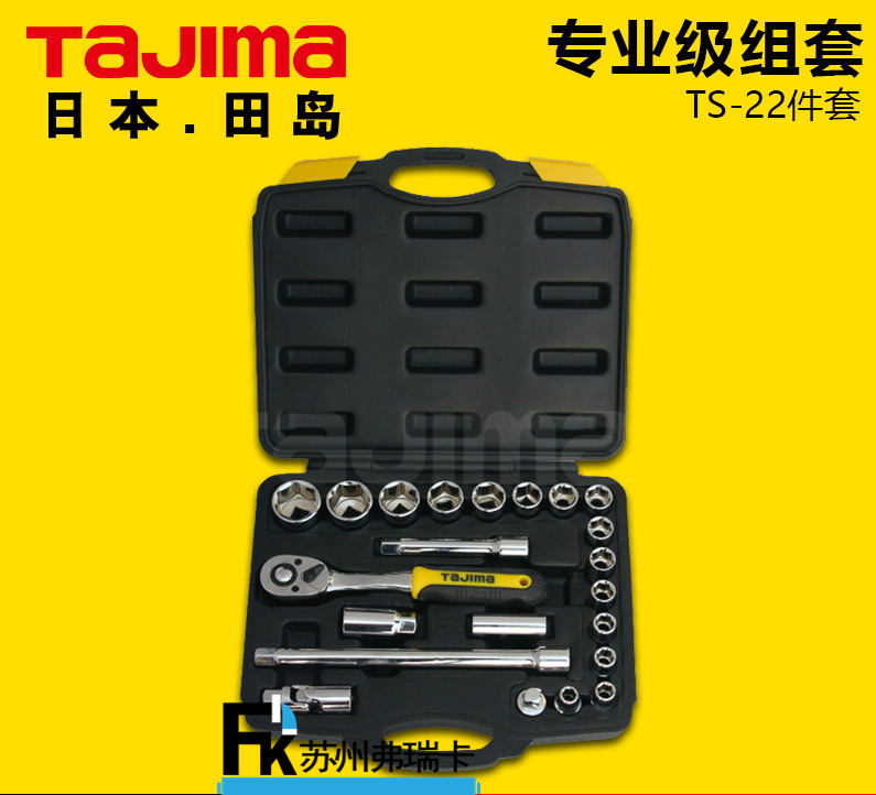 田島TS-22件套