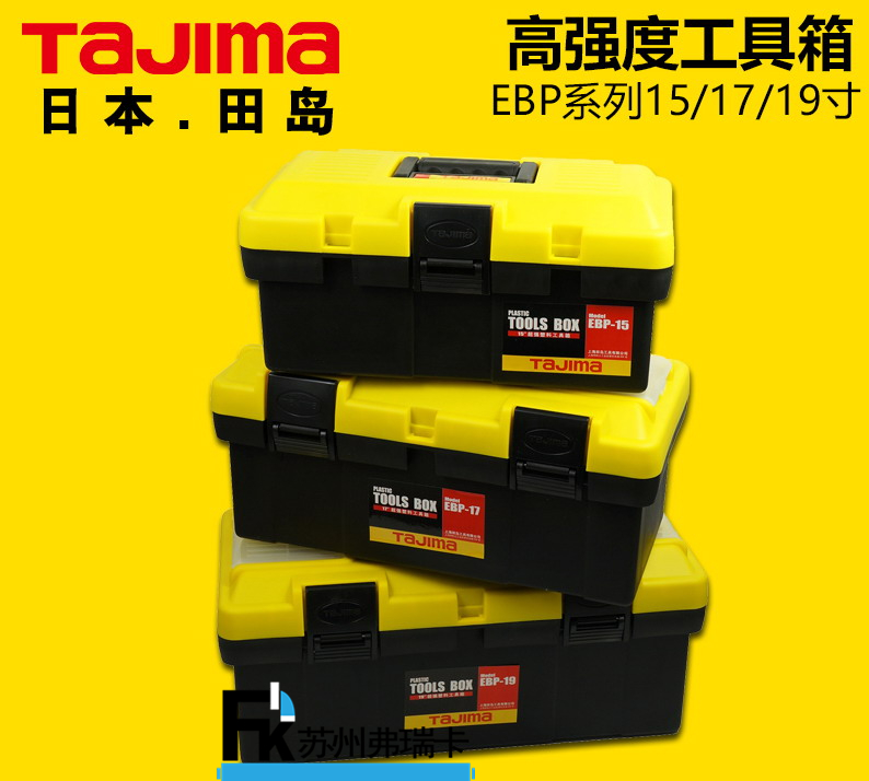 田島高強度工具箱